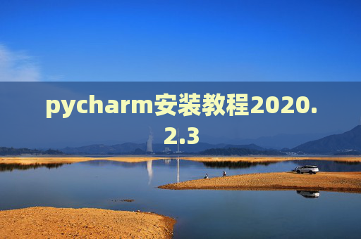 pycharm安装教程2020.2.3